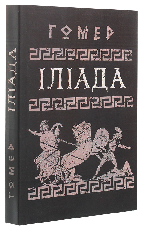 Iliad / Іліада Гомер 978-611-01-1931-3-3