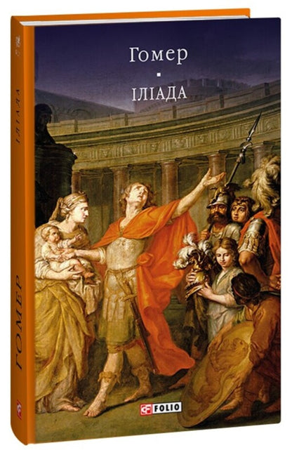 Iliad / Іліада Гомер 978-617-551-458-0-1