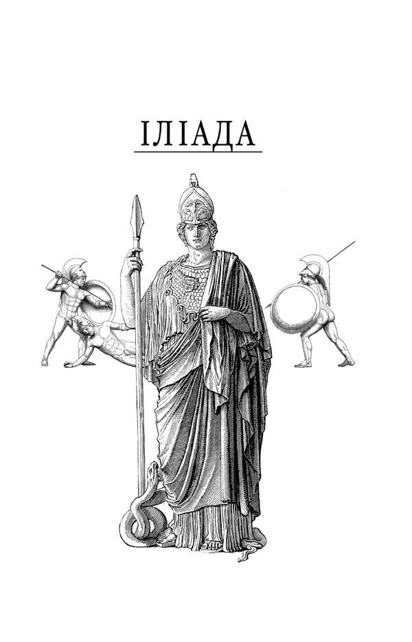 Iliad / Іліада Гомер 978-617-551-458-0-3