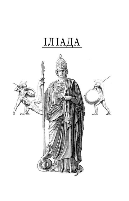 Iliad / Іліада Гомер 978-617-551-458-0-3