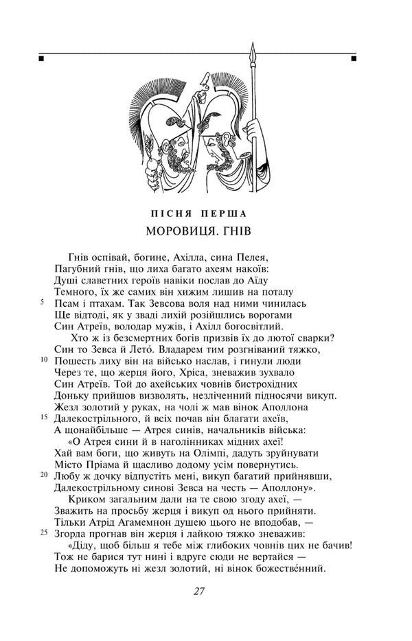 Iliad / Іліада Гомер 978-617-551-458-0-4