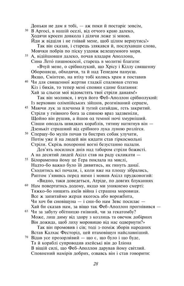 Iliad / Іліада Гомер 978-617-551-458-0-5