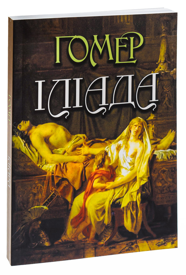 Iliad - лада Homer - життя 9780880000680-3