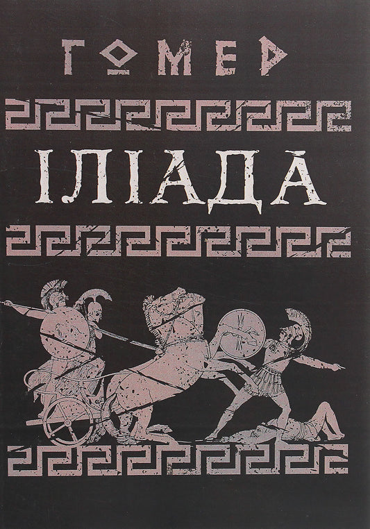 Iliad / Іліада Homer / життя 9786110119313-1