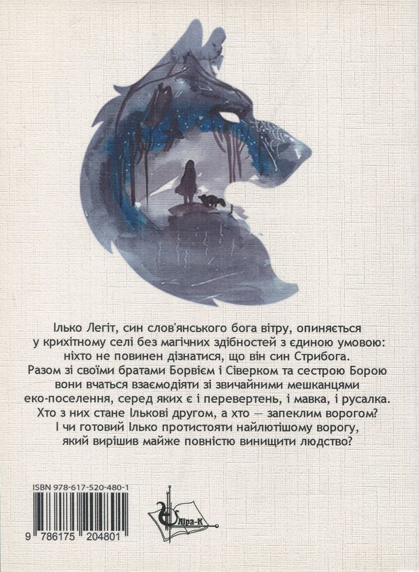 Ilko Legit is the son of the wind / Ілько Легіт – син вітру Наталия Пикина 978-617-520-480-1-2