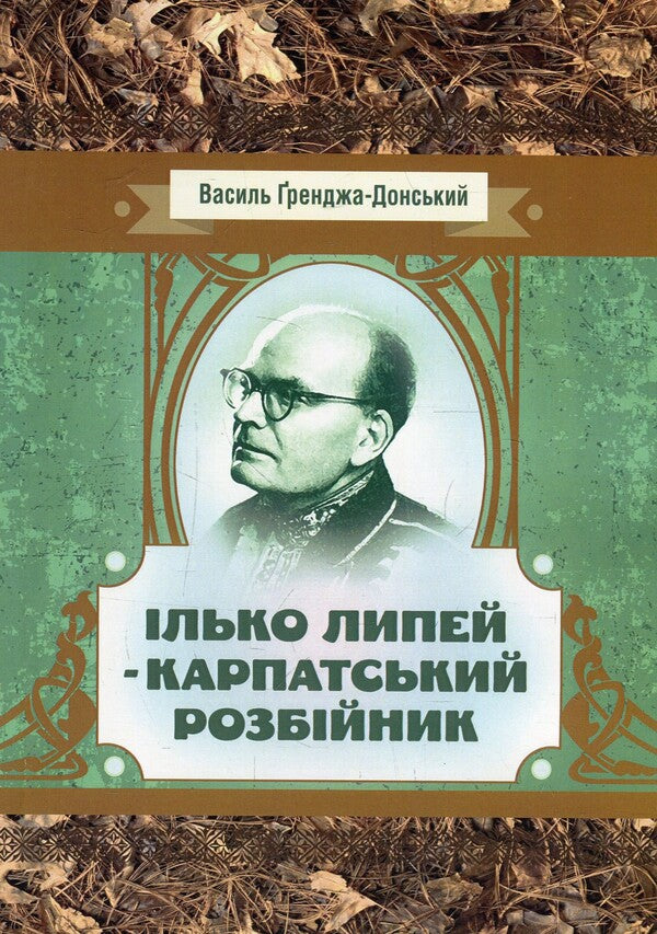 Ilko Lipey is a Carpathian robber / Ілько Липей - карпатський розбійник Василий Гренджа-Донский 978-617-673-889-3-1