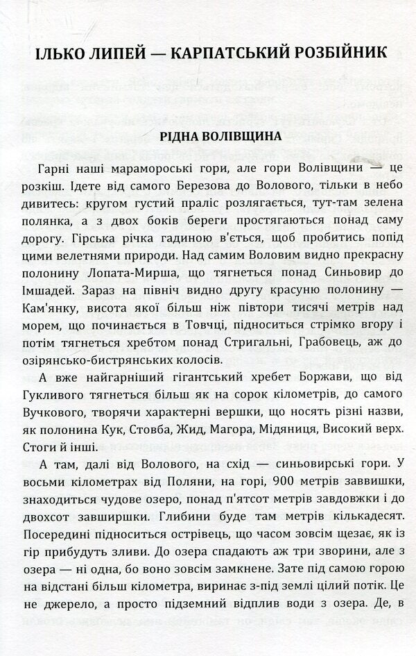 Ilko Lipey is a Carpathian robber / Ілько Липей - карпатський розбійник Василий Гренджа-Донский 978-617-673-889-3-3