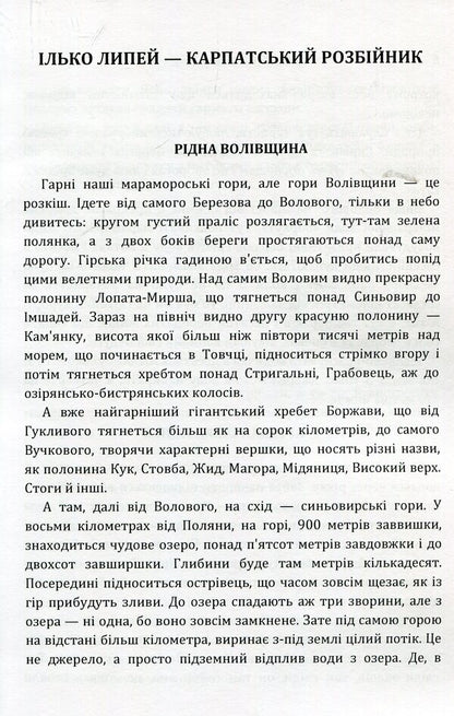 Ilko Lipey is a Carpathian robber / Ілько Липей - карпатський розбійник Василий Гренджа-Донский 978-617-673-889-3-3