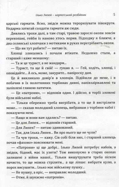 Ilko Lipey is a Carpathian robber / Ілько Липей - карпатський розбійник Василий Гренджа-Донский 978-617-673-889-3-5