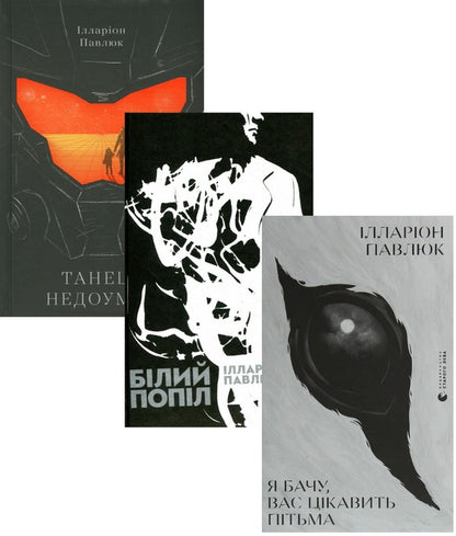 Illarion Pavlyuk (Set Of 3 Books) / Ілларіон Павлюк (комплект із 3 книг) Hilarion Pavlyuk / Илларион Павлюк 9786176798323,9786176795261,9786176797203-1