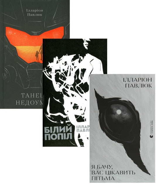 Illarion Pavlyuk (Set Of 3 Books) / Ілларіон Павлюк (комплект із 3 книг) Hilarion Pavlyuk / Илларион Павлюк 9786176798323,9786176795261,9786176797203-1