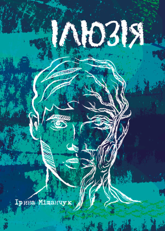 Illusion / Ілюзія Iryna Myshchanchuk / Ірина Міщанчук 9786175209813-1