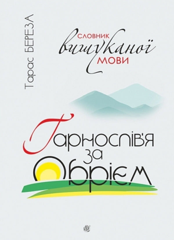 Illusions Beyond The Horizon: A Dictionary Of Elegant Language / Гарнослів’я за обрієм : словник вишуканої мови Taras Bereza / Тарас Береза 9789661091534-1
