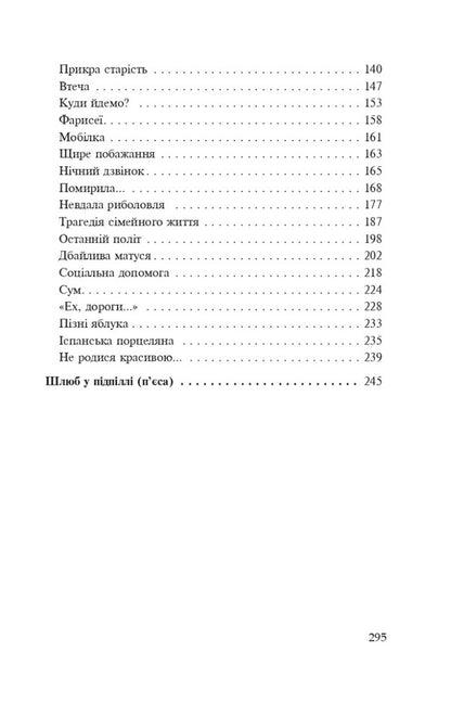 Illusory happiness / Примарне щастя Нина Фиалко 978-966-10-6930-4-3