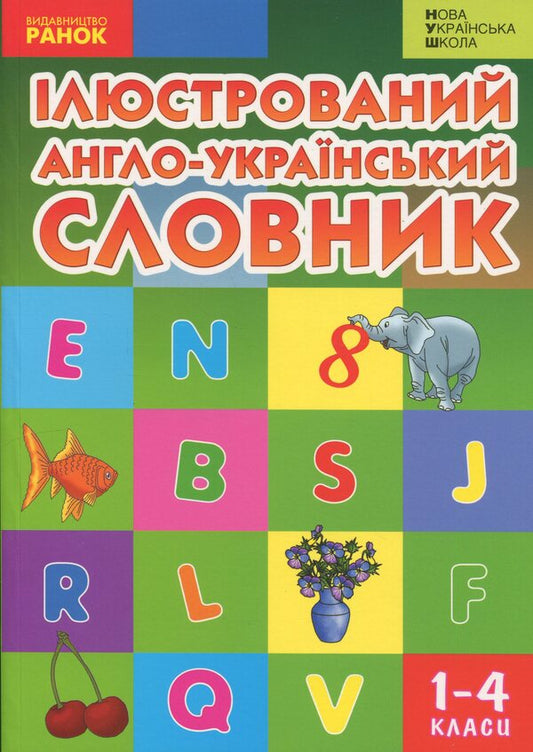 Illustrated Anglo-Ukrainian Dictionary. Grades 1-4 / Ілюстрований англо-український словник. 1-4 класи Тамара Погарская, Галина Нефедова, Лариса Неверова 978-966-672-457-4-1