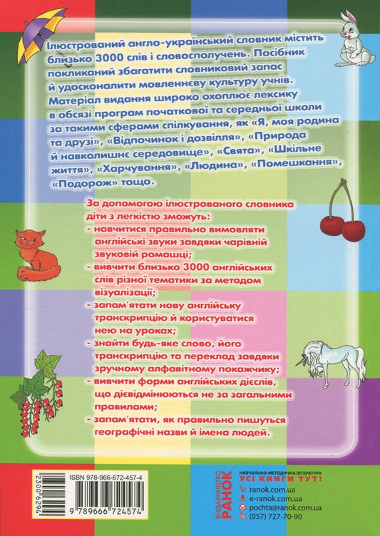 Illustrated Anglo-Ukrainian Dictionary. Grades 1-4 / Ілюстрований англо-український словник. 1-4 класи Тамара Погарская, Галина Нефедова, Лариса Неверова 978-966-672-457-4-2