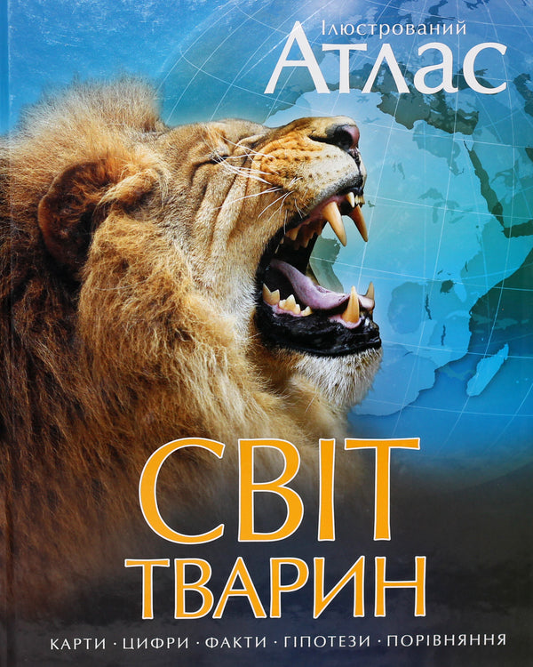 Illustrated Atlas Animal World - люстрований атлас Свт тварин Susan Lumpkin, Chana Bambaradenia, David Woodruff, Joshua Ginsberg, Patrick Kuitly - Сьюзан Лемпкн, Чана Бамбараденя, Девд Вудрафф, Джошуа нзберг, Патрк Кутл 9789669170477,9785389025059,9781921530005-1