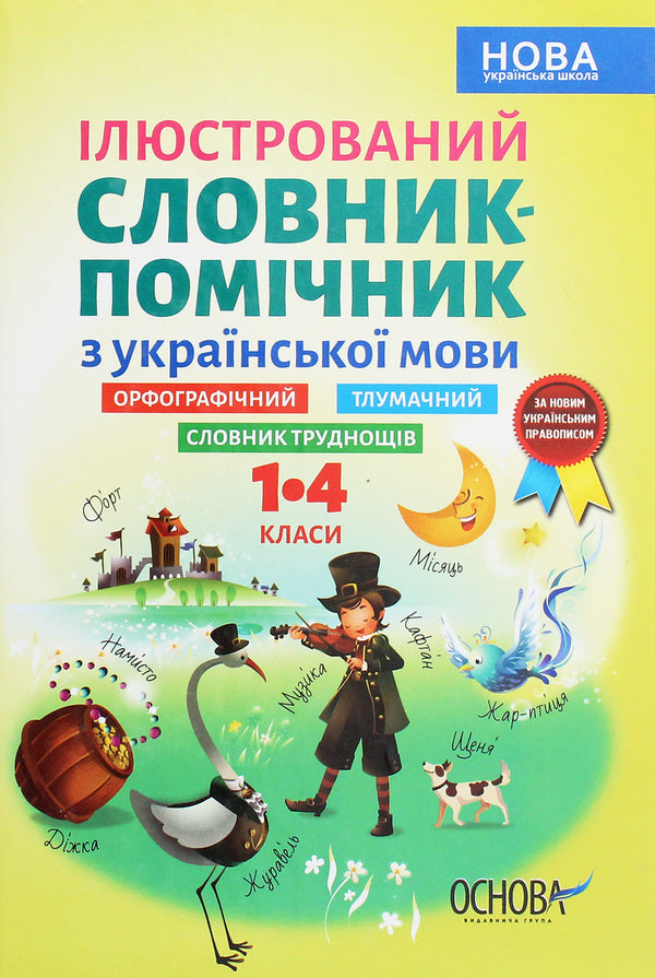 Illustrated Auxiliary Dictionary Of The Ukrainian Language. 1-4 Classes / Ілюстрований словник-помічник з української мови. 1-4 класи / Author not specified 9786170036308-1