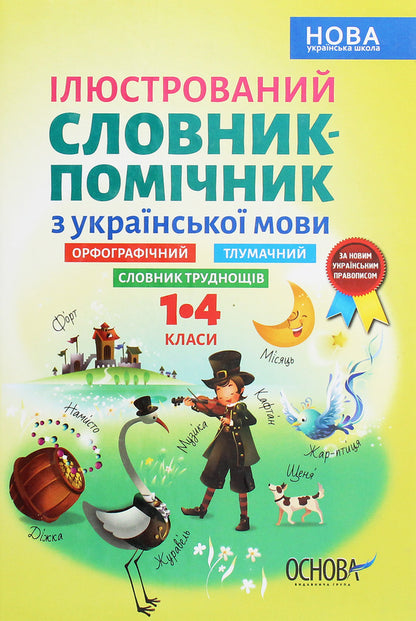 Illustrated Auxiliary Dictionary Of The Ukrainian Language. 1-4 Classes / Ілюстрований словник-помічник з української мови. 1-4 класи / Author not specified 9786170036308-1
