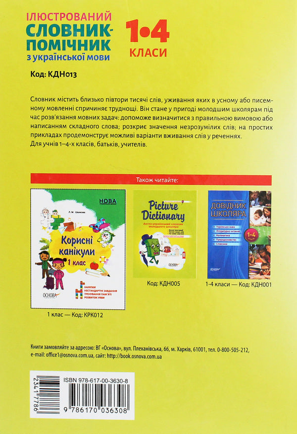 Illustrated Auxiliary Dictionary Of The Ukrainian Language. 1-4 Classes / Ілюстрований словник-помічник з української мови. 1-4 класи / Author not specified 9786170036308-2