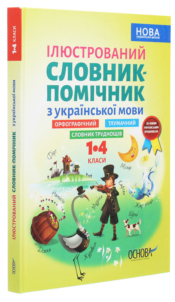 Illustrated Auxiliary Dictionary Of The Ukrainian Language. 1-4 Classes / Ілюстрований словник-помічник з української мови. 1-4 класи / Author not specified 9786170036308-3