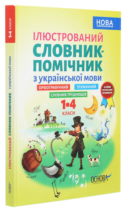 Illustrated Auxiliary Dictionary Of The Ukrainian Language. 1-4 Classes / Ілюстрований словник-помічник з української мови. 1-4 класи / Author not specified 9786170036308-3