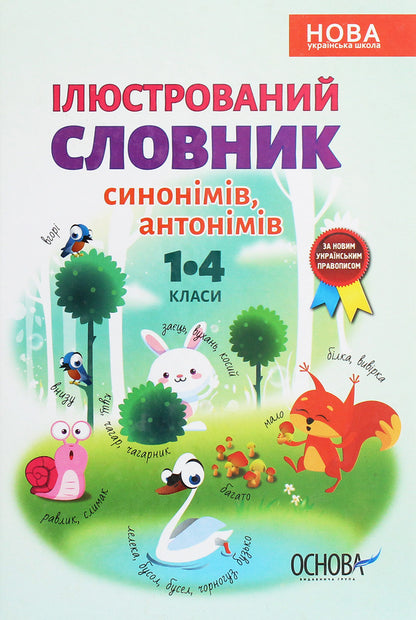 Illustrated Dictionary Of Synonyms, Antonyms. 1-4 Classes / Ілюстрований словник синонимів, антонимів. 1-4 класи Lydia Tkachenko, Iryna Kupina / Лідія Ткаченка, Ірина Купіна 9786170036292-1