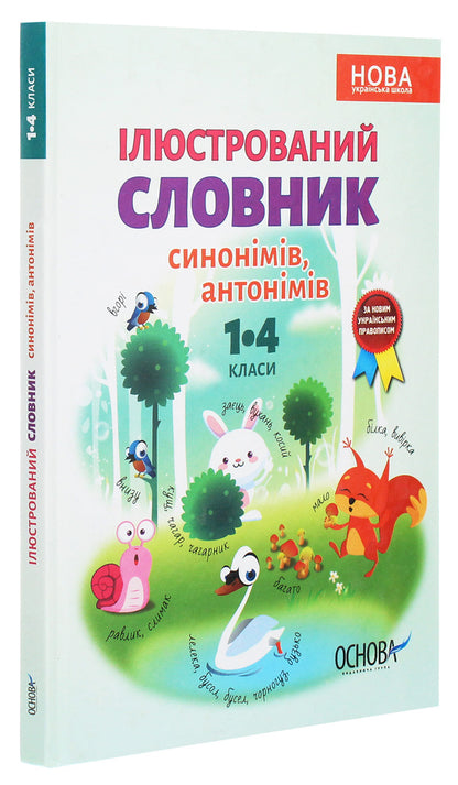 Illustrated Dictionary Of Synonyms, Antonyms. 1-4 Classes / Ілюстрований словник синонимів, антонимів. 1-4 класи Lydia Tkachenko, Iryna Kupina / Лідія Ткаченка, Ірина Купіна 9786170036292-3