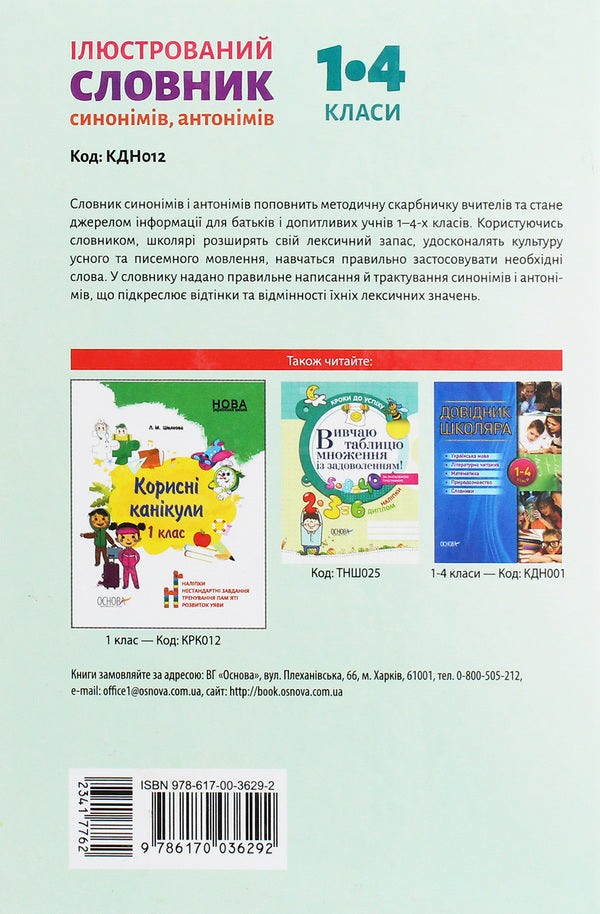 Illustrated Dictionary Of Synonyms, Antonyms. 1-4 Classes / Ілюстрований словник синонимів, антонимів. 1-4 класи Lydia Tkachenko, Iryna Kupina / Лідія Ткаченка, Ірина Купіна 9786170036292-2