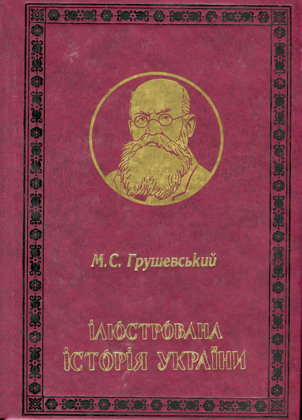 Illustrated History of Ukraine / Ілюстрована Історія України Михаил Грушевский 978-966-2955-58-3-2