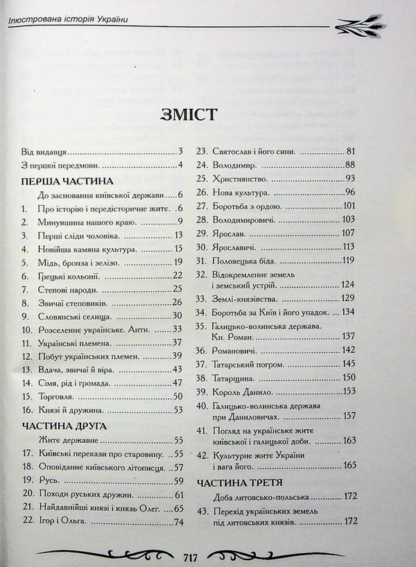 Illustrated History of Ukraine / Ілюстрована Історія України Михаил Грушевский 978-966-2955-58-3-5