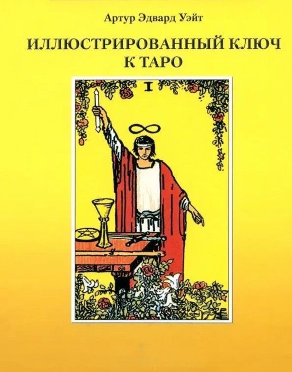 Illustrated Key To The Tarot - Иллюстрированный Ключ к Таро Waite Arthur Edward - Уэйт Артур Эдвард Does not apply-1