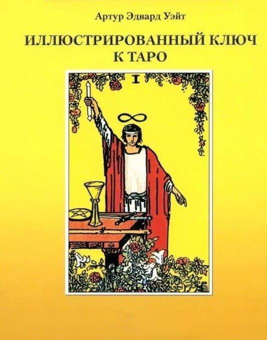 Illustrated Key To The Tarot - Иллюстрированный Ключ к Таро Waite Arthur Edward - Уэйт Артур Эдвард Does not apply-1