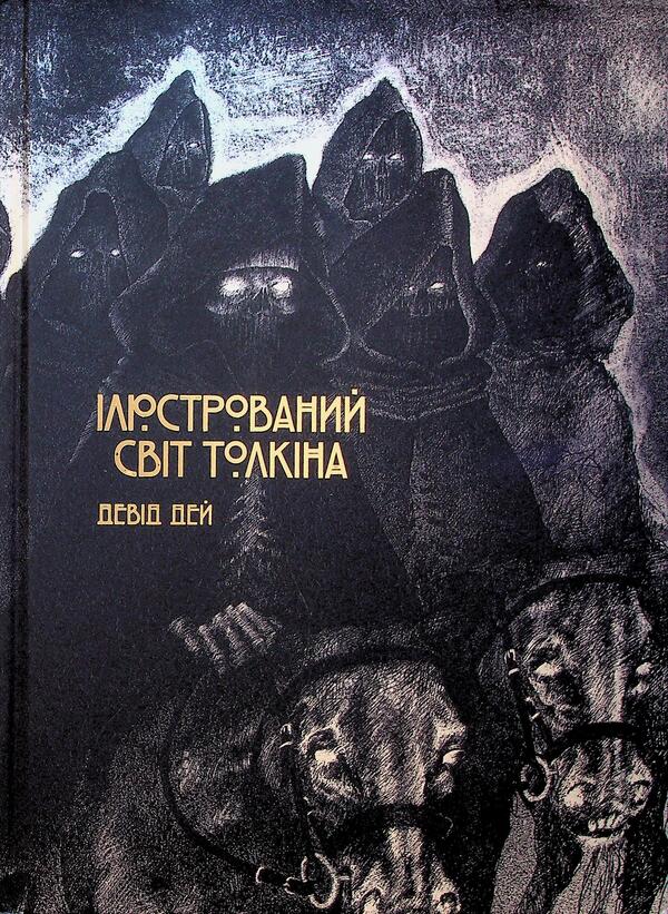 Illustrated World Of Tolkien / Ілюстрований світ Толкіна David Day / Девід Дей 9786170997340-1