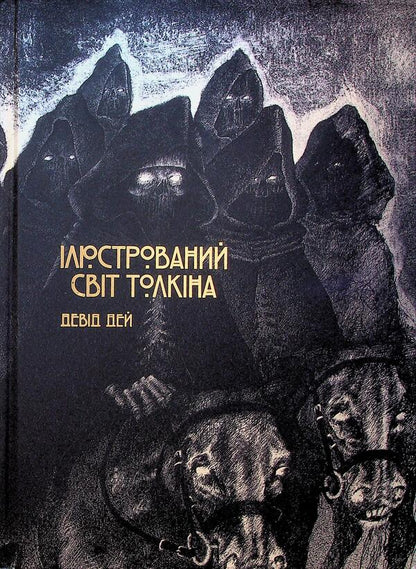 Illustrated World Of Tolkien / Ілюстрований світ Толкіна David Day / Девід Дей 9786170997340-1