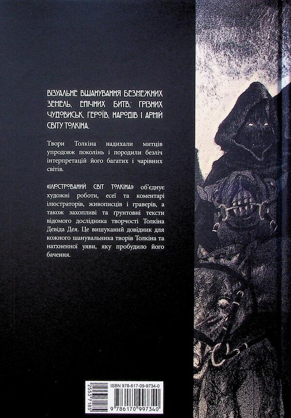 Illustrated World Of Tolkien / Ілюстрований світ Толкіна David Day / Девід Дей 9786170997340-2