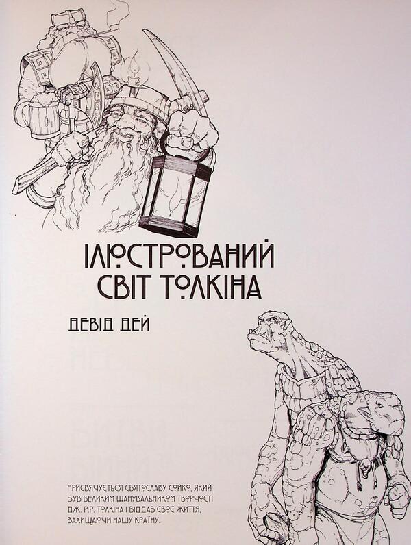 Illustrated World Of Tolkien / Ілюстрований світ Толкіна David Day / Девід Дей 9786170997340-3