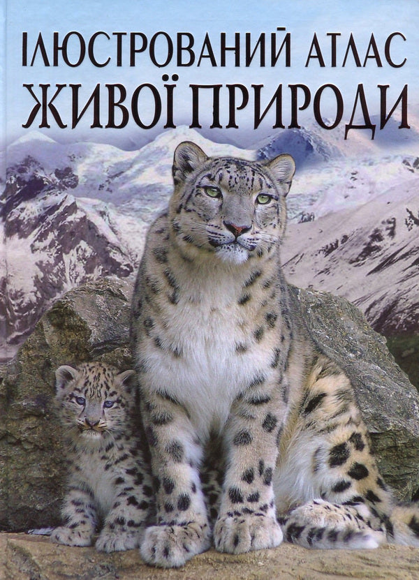 Illustrated atlas of living nature / Ілюстрований атлас живої природи Светлана Мирошниченко 978-966-936-175-2-1