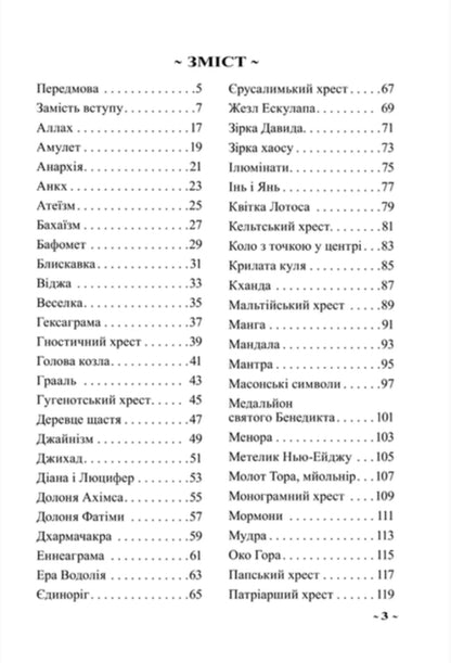 Illustrated character dictionary / Ілюстрований словник символів Анджей Зволиньский 978-966-938-800-1-4
