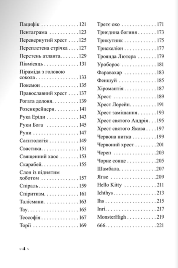 Illustrated character dictionary / Ілюстрований словник символів Анджей Зволиньский 978-966-938-800-1-5