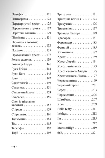 Illustrated character dictionary / Ілюстрований словник символів Анджей Зволиньский 978-966-938-800-1-5