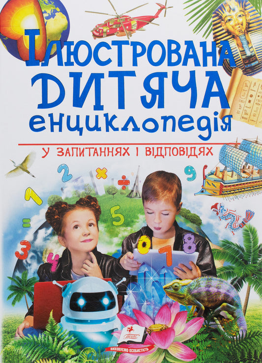 Illustrated children's encyclopedia in questions and answers / Ілюстрована дитяча енциклопедія у запитаннях і відповідях Сергей Гусак, М. Скудери, Ачети Лаура 978-966-947-368-4-2