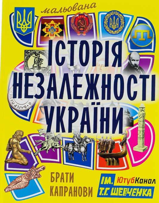 Illustrated history of the Independence of Ukraine / Мальована історія Незалежності України Братья Капрановы 978-966-1515-94-8-1