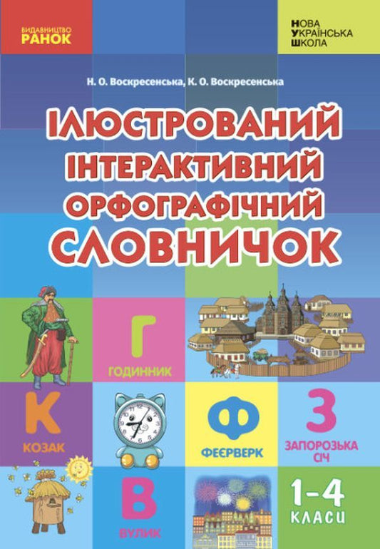 Illustrated interactive spelling dictionary. 1-4 classes / Ілюстрований інтерактивний орфографічний словничок. 1-4 класи Наталья Воскресенская, Екатерина Воскресенская 9786170977274-1