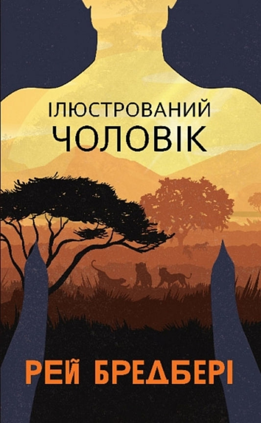 Illustrated man / Ілюстрований Чоловік Рэй Брэдбери 978-966-10-6825-3-1