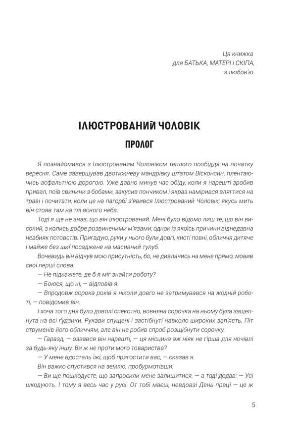Illustrated man / Ілюстрований Чоловік Рэй Брэдбери 978-966-10-6825-3-3