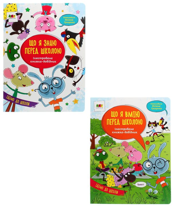 Illustrated reference book. Preparation for school (set of 2 books) / Ілюстрована книжка-довідник. Підготовка до школи (комплект із 2 книг) Н. Коваль 978-617-09-6843-2, 978-617-09-6369-7-1