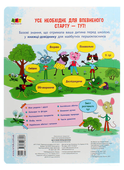 Illustrated reference book. Preparation for school (set of 2 books) / Ілюстрована книжка-довідник. Підготовка до школи (комплект із 2 книг) Н. Коваль 978-617-09-6843-2, 978-617-09-6369-7-3