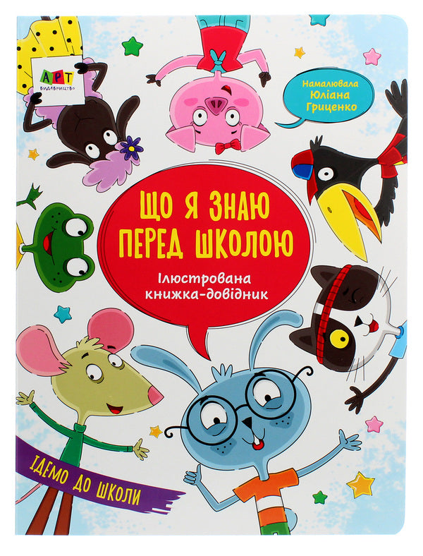 Illustrated reference book. Preparation for school (set of 2 books) / Ілюстрована книжка-довідник. Підготовка до школи (комплект із 2 книг) Н. Коваль 978-617-09-6843-2, 978-617-09-6369-7-2