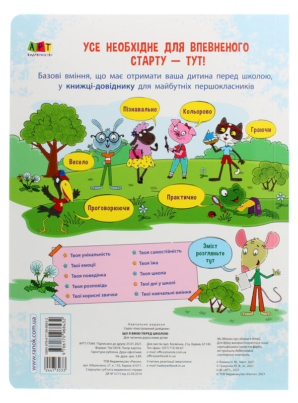 Illustrated reference book. Preparation for school (set of 2 books) / Ілюстрована книжка-довідник. Підготовка до школи (комплект із 2 книг) Н. Коваль 978-617-09-6843-2, 978-617-09-6369-7-5
